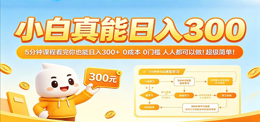小白真能日入300！5分钟课程看完你也能日入300+ 0成本0门槛人人都可以做！-九节课
