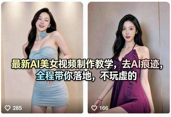 最新AI美女视频制作教学，去AI痕迹，全程带你落地，不玩虚的​-九节课