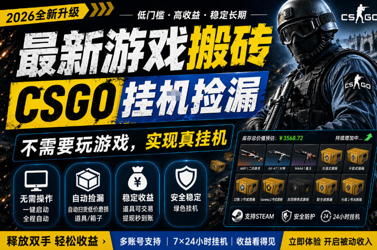 最新游戏搬砖，CSGO纯挂G，不需要玩游戏，实现真挂G，月入1W+，五一小高峰上车可吃肉，手机即可操作【揭秘】-九节课