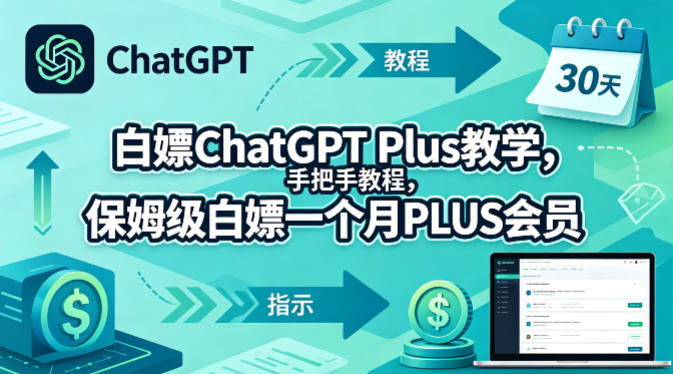 白嫖ChatGPT Plus教学，手把手教程，保姆级白嫖一个月PLUS会员-九节课