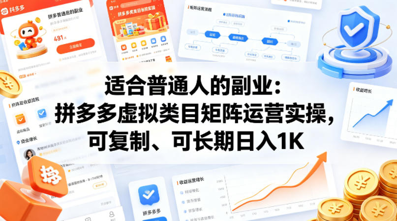 适合普通人的副业：拼多多虚拟类目矩阵运营实操，可复制、可长期日入1K【揭秘】-九节课