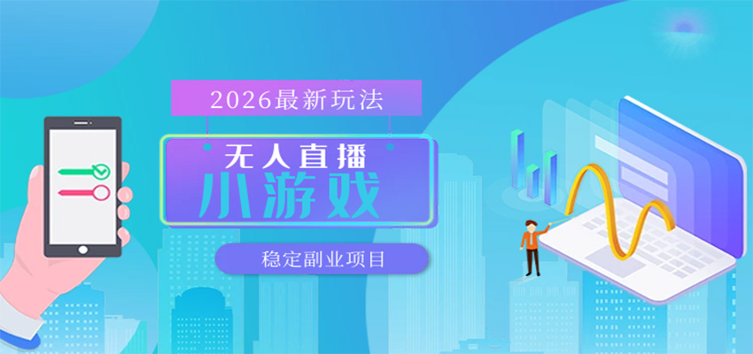 无人小游戏直播，一天搞几百+，独家技术，独家软件，可矩阵开播，长期稳定-九节课