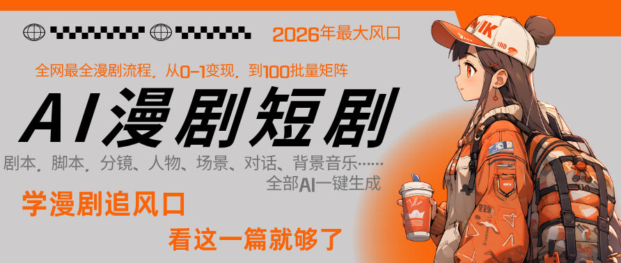 26年AI一键生成漫剧短剧，1人就能跑通从剧本到变现全链路，单集1分钟利润轻松300-九节课