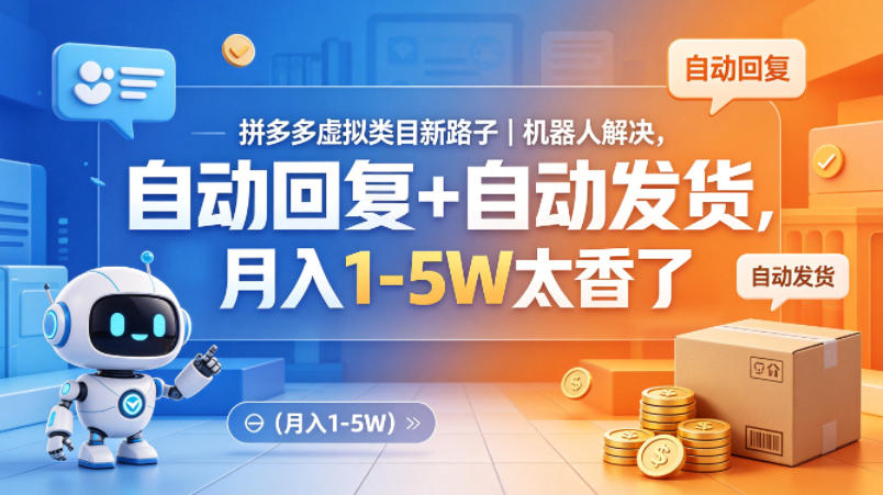拼多多虚拟类目新路子｜机器人解决，自动回复+自动发货，月入1-5W太香了【揭秘】-九节课