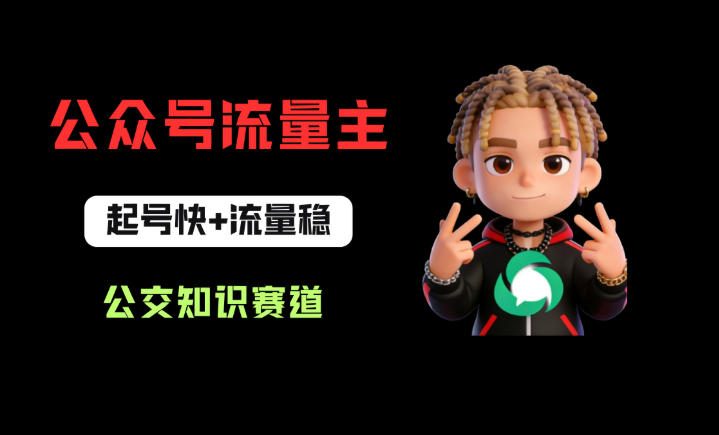 公众号流量主之公交知识赛道，起号快+流量稳，从0-1全流程讲解！-九节课