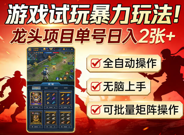 游戏试玩暴力玩法！龙头项目单号日入200+，全自动操作无脑上手，可批量矩阵操作【揭秘】-九节课