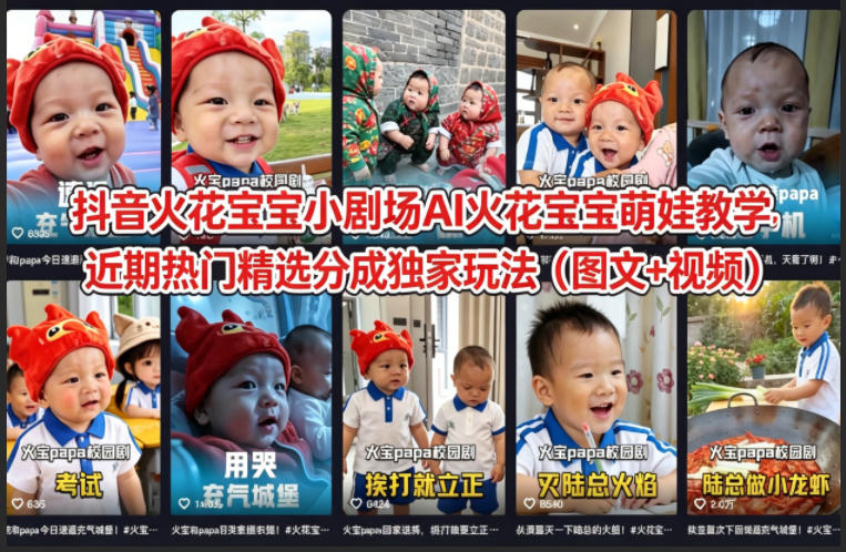 抖音火花宝宝小剧场AI火花宝宝萌娃教学，近期热门精选分成独家玩法（图文+视频）-九节课