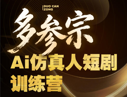 多参宗Ai仿真人短剧训练营第四期，全流程落地，新手也能做爆款短剧，稳稳抓住风口红利-九节课