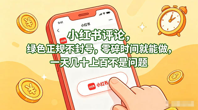 小红书评论，绿色正规不封号，零碎时间就能做，一天几十上百不是问题【揭秘】-九节课