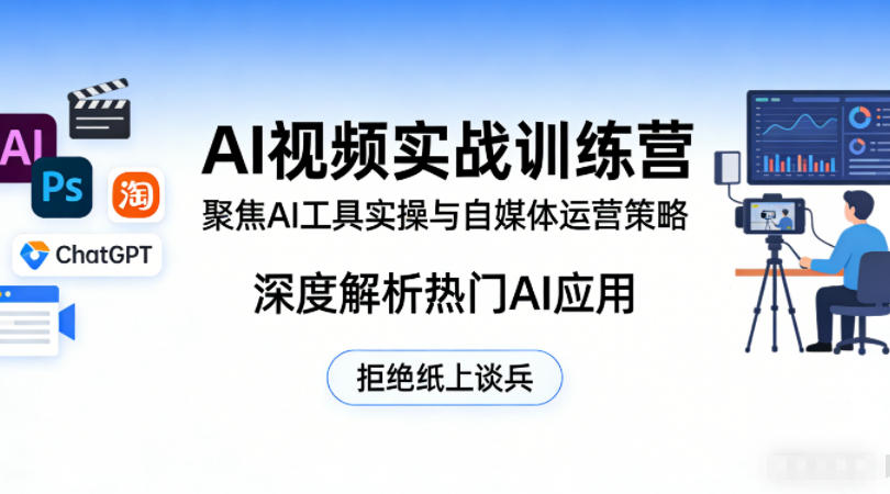 AI视频实战训练营，聚焦AI工具实操与自媒体运营策略，深度解析热门AI应用，拒绝纸上谈兵-九节课