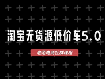 淘宝无货源价车5.0，​2026最新VIP淘宝无货源课程，1688代发，蓝海选品，零成本创业首选（更新26年4月24日）-九节课