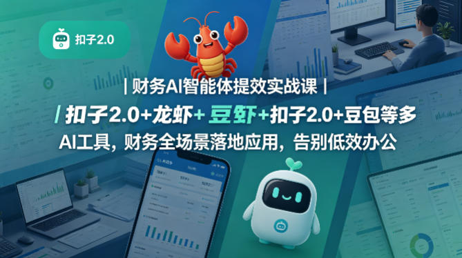 财务AI智能体提效实战课｜扣子2.0+龙虾+豆包等多AI工具，财务全场景落地应用，告别低效办公-九节课