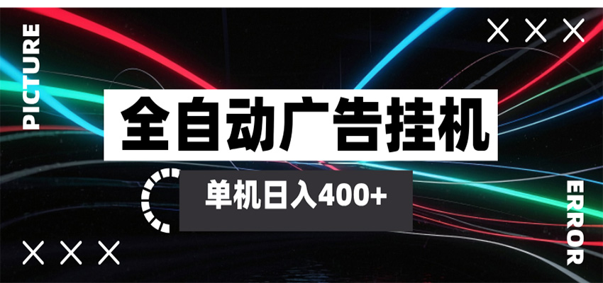 全自动智能广告挂机 单机变现三四张，无需人工看守，可矩阵放大操作-九节课