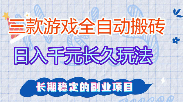 全自动老游戏搬砖，轻松日入1K+，独家技术，无需人工操作，项目长期稳定【揭秘】-九节课