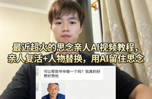 最近超火的思念亲人AI视频教程，亲人复活+人物替换，用AI留住思念-九节课