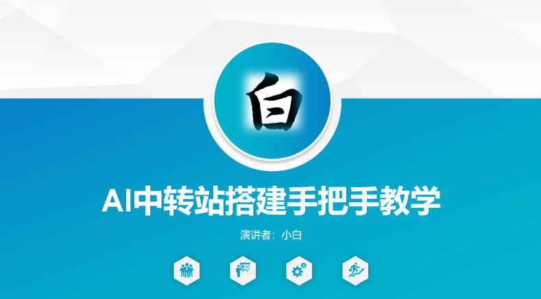 全网独家AI中转站搭建手把手教学，一节课讲透了-九节课