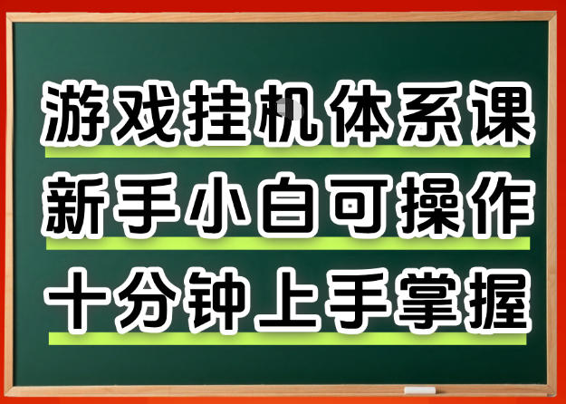 从0上手掌握游戏挂G全流程，新手小白当天上手当天出收益，一对一辅导【揭秘】-九节课