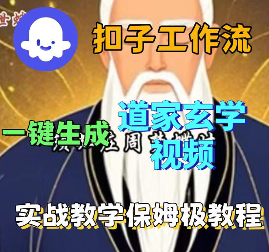 Coez扣子智能体工作流一键生成道教玄学视频工作流，保姆级搭建教学-九节课