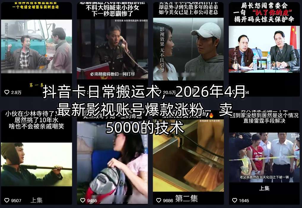 抖音卡日常搬运术，2026年4月最新影视账号爆款涨粉，卖5000的技术-九节课