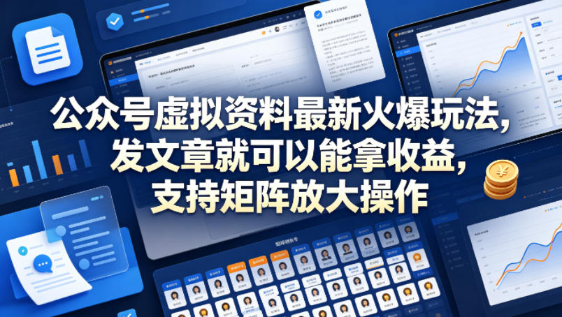 公众号虚拟资料最新火爆玩法，发文章就可以能拿收益，支持矩阵放大操作-九节课