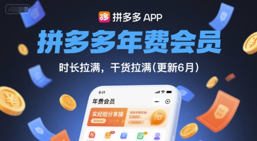 拼多多年费会员，实经验分享操，时长拉满，干货拉满(更新26年4月24日)-九节课