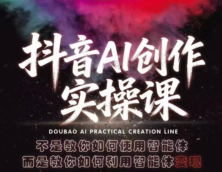 抖音AI创作实操课，不是教你如何使用智能体而是教你如何利用智能体查现-九节课