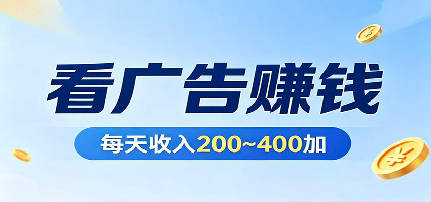 在家看广告日收300左右，零难度启动，不占时间，随时随地都能赚-九节课