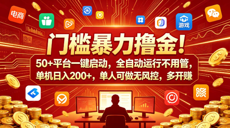 门槛暴力撸金！50+平台一键启动，全自动运行不用管，单机日入200+，单人可做无风控，多开多賺【揭秘】-九节课