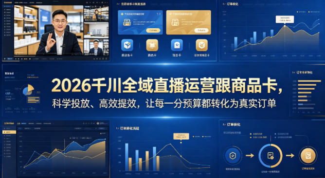 2026千川全域直播运营跟商品卡，科学投放、高效提效，让每一分预算都转化为真实订单-九节课