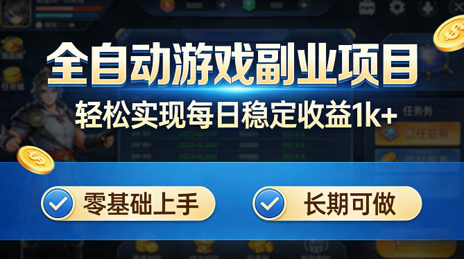 全自动游戏板砖副业项目，无需人工操作，每日稳定收益1k+，零基础上手，长期可做【揭秘】-九节课