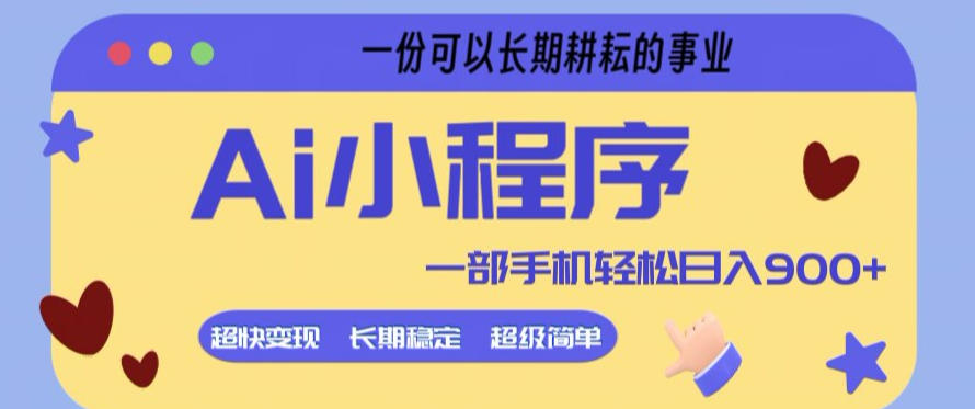 Ai小程序项目，超级简单，5分钟就能学会上手，一部手机轻松日入9张+一份可以长期耕耘的事业【揭秘】-九节课