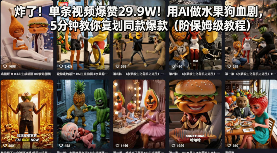 炸了！单条视频爆赞29.9W！用AI做水果狗血剧，5分钟教你复刻同款爆款（附保姆级教程）-九节课