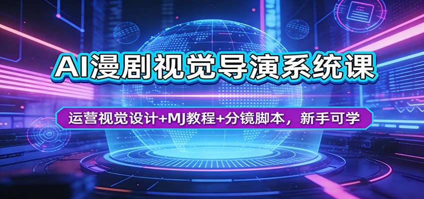 AI漫剧视觉导演系统课：运营视觉设计+MJ教程+分镜脚本，新手可学-九节课