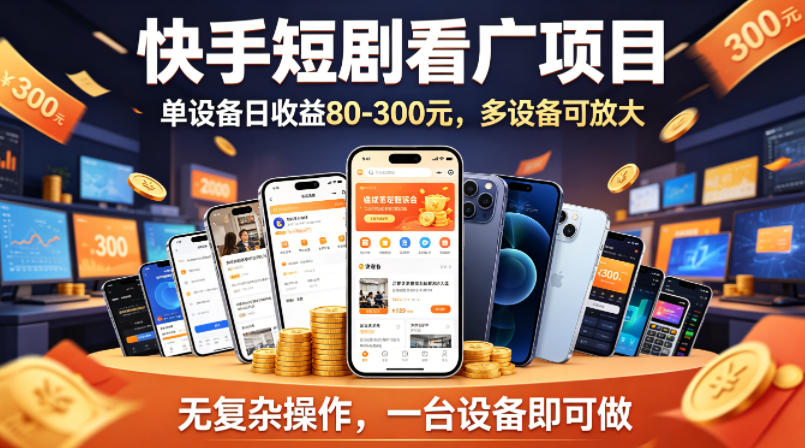 快手短剧看广告项目，没有复杂操作，一台设备每天能有80到300收益，设备多可放大-九节课