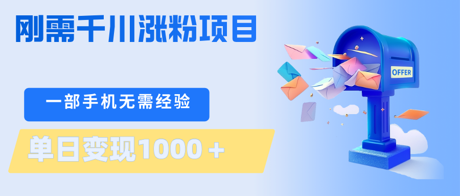 刚需千川涨粉项目，一部手机无需技术，单日变现1000＋当天做当天见收益-九节课
