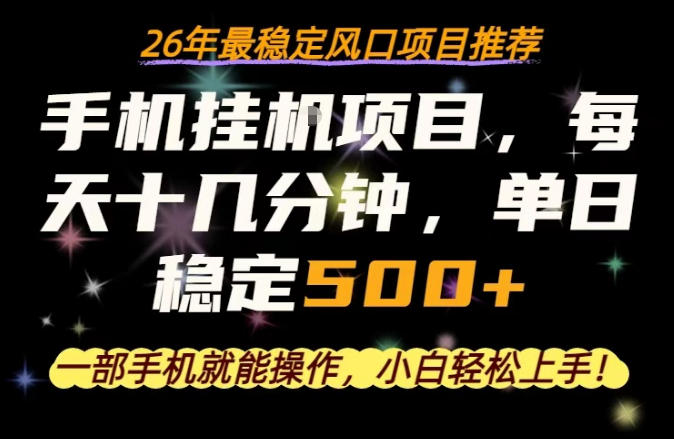 一部手机就可以操作，每天十几分钟，轻松日入500+，26年最稳定风口项目【揭秘】-九节课