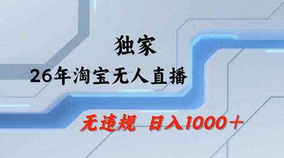 2026最新技术淘宝无人直播带货教学，不封号，不违规，公+私玩法，操作简单，日入1k+【揭秘】-九节课
