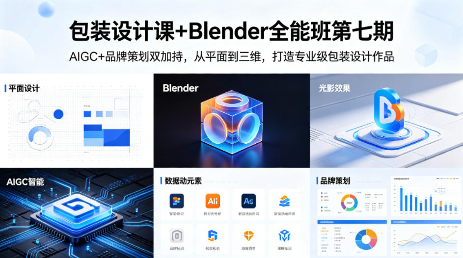 包装设计课+Blender全能班第七期，AIGC+品牌策划双加持，从平面到三维，打造专业级包装设计作品-九节课