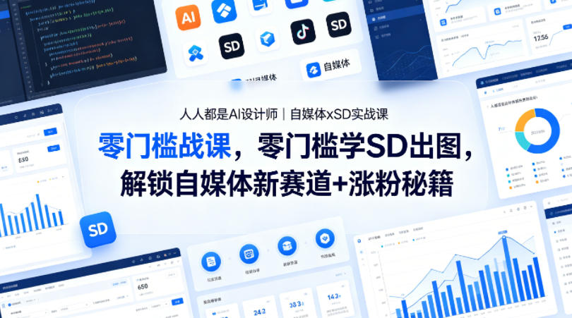 人人都是AI设计师｜自媒体xSD实战课，零门槛学SD出图，解锁自媒体新赛道+涨粉秘籍-九节课