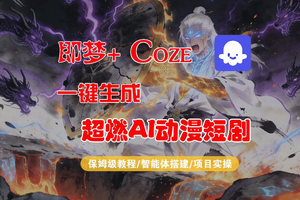 【Coze工作流搭建实操教程】即梦+Coze一键生成AI动漫短剧，全流程保姆级教学-九节课