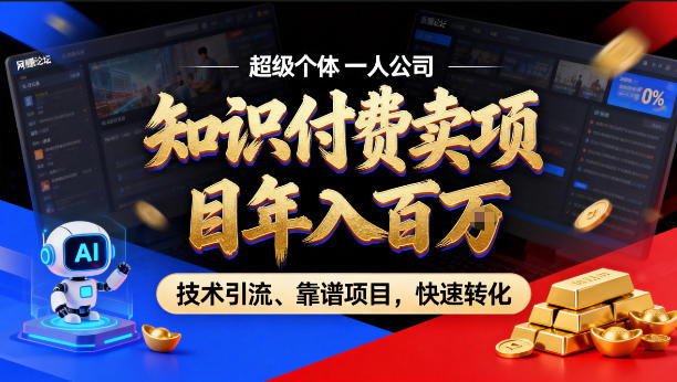 2026年卖项目年入百个W，AI智能体个人IP-精准引流-稳定项目-转化成交【揭秘】-九节课