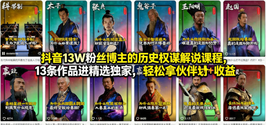 抖音13W粉丝博主的历史权谋解说课程，13条作品进精选独家，轻松拿伙伴计划+精选独家收益-九节课