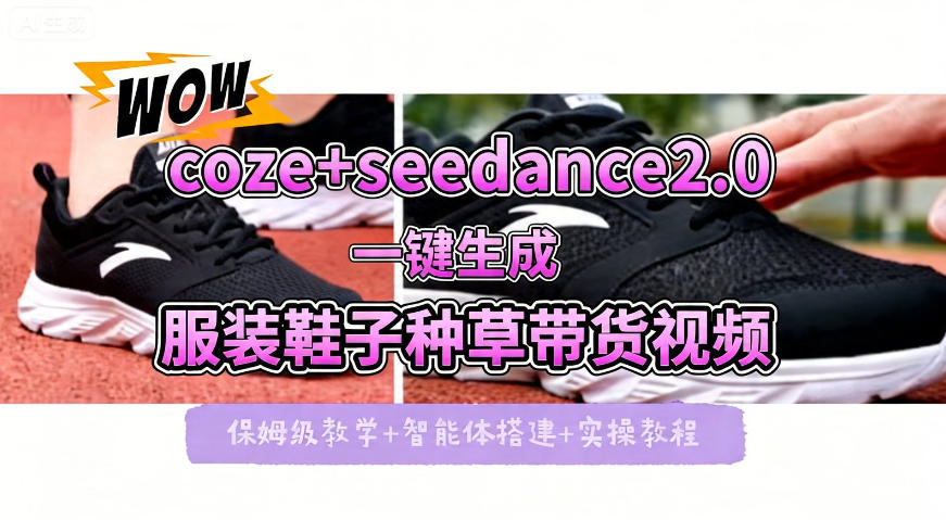 coze+即梦seedance2.0一键生成服装鞋子带货种草视频！全流程保姆级教学-九节课