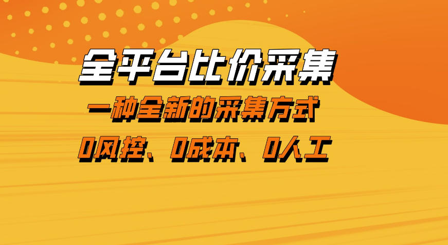 全平台比价采集，一个稳定的数据采集项目，区别于传统的玩法不风控，零成本操作【揭秘】-九节课