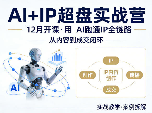 格掌门AI+IP超盘实战营，12月的课，用AI跑通IP全链路，从内容到成交闭环-九节课