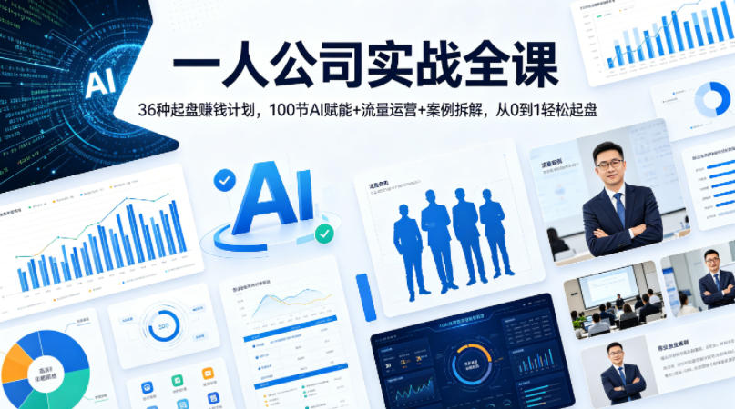 一人公司实战全课｜36种起盘賺钱计划，100节AI赋能+流量运营+案例拆解，从0到1轻松起盘-九节课