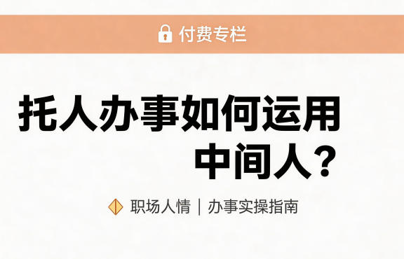 某公众号付费文章：托人办事如何运用中间人？-九节课