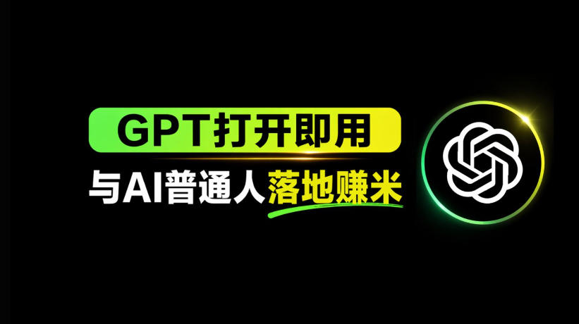 AI工具与变现，AI对于普通人怎么落地与收益-九节课