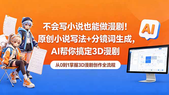 （18512期）不会写小说也能做漫剧！原创小说写法+分镜词生成，AI帮你搞定3D漫剧-九节课