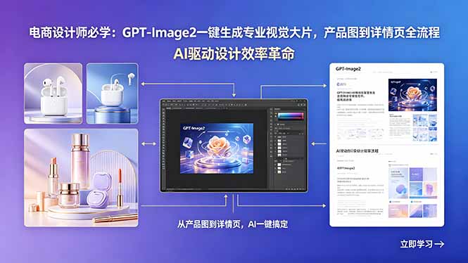 （18492期）电商设计师必学：GPT-Image2一键生成专业视觉大片，产品图到详情页全流程-九节课